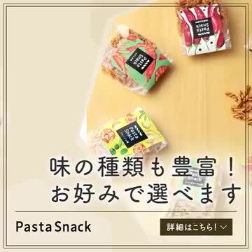 楽天市場】パスタスナック 選べる 10袋セット お菓子 詰め合わせ