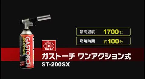 楽天市場】SK11（エスケー11）:ガストーチ ST-150S 4977292241588