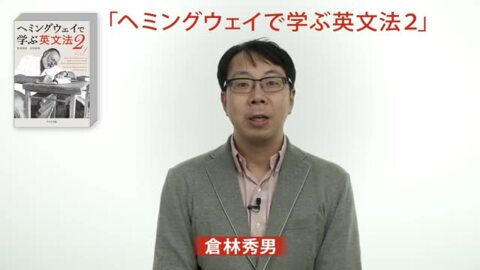 楽天ブックス: ヘミングウェイで学ぶ英文法（2） - 倉林秀男 - 9784866393049 : 本