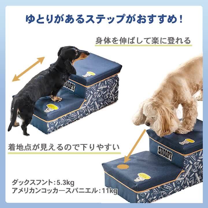 【美品】スヌーピー ペット用ステップ 　収納付 ペットパラダイス スヌーピー 2段 ステップ 収納付き ゆとり