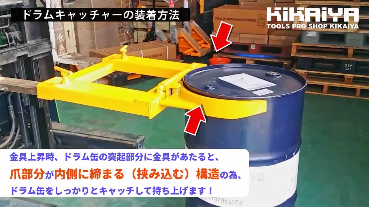 楽天市場】ドラムキャッチャー フォークリフト用 ドラム缶運搬金具 耐