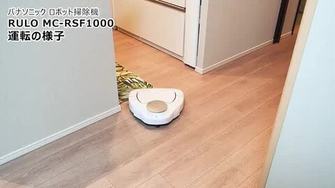 掃除が丁寧! パナソニックのロボット掃除機『RULO』で家の中を 掃除が丁寧! パナソニックのロボット掃除機『RULO』で家の中を