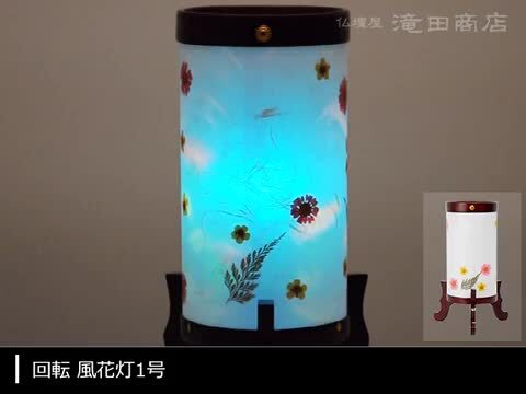 お盆用品・灯籠・張特小 1対入り 回転付 盆提灯 張特小 一対 コード付