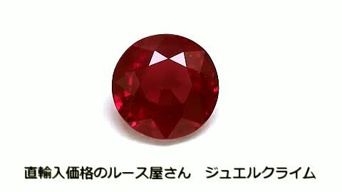 楽天市場】非加熱ピジョンブラッドルビー 宝石 ルース ０．６３ＣＴ : 直輸入価格のルース屋さん