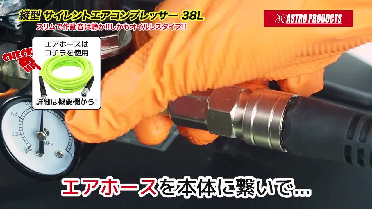 楽天市場】アストロプロダクツ 縦型 サイレントエアコンプレッサー 38L VSC033 | 空気圧縮機 エアタンク 静音 : アストロプロダクツ  楽天市場店