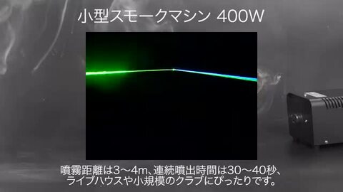 楽天市場】《動画あり》 小型 スモークマシン 400W リモコン付き 楽天市場】《動画あり》 小型 スモークマシン 400W リモコン付き