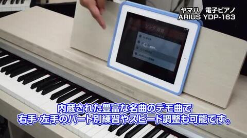 試用レポート： ヤマハ 電子ピアノ アリウス YDP-163