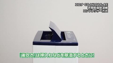 試用レポート： コロナ 衣類乾燥除湿機 CD-H1016-AE