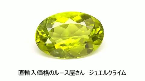 楽天市場】カナリートルマリン 宝石 ルース ２．７５ＣＴ : 直輸入価格のルース屋さん