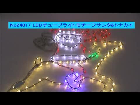 イルミネーションモチーフ　チューブライト　モチーフ　タワー　「訳あり」 楽天市場】LEDイルミネーション チューブライトモチーフサンタ