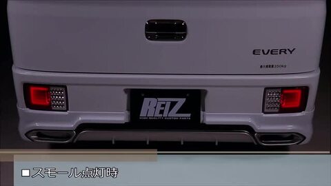 楽天市場】【REIZ(ライツ)】「Ver.3(流星Ver)」エブリイバン(DA17V/DA64V) オールLEDテールランプ 左右セット  ブラックホール仕様 シーケンシャルウインカー採用 //LEDテールライト/スクラムバン/ミニキャブバン/NV100クリッパーバン/流星バージョン :  シャイニングパーツ ...