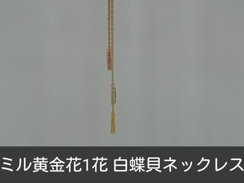 楽天市場】クローバー ネックレス ミル黄金花1花 白蝶貝