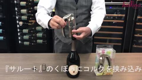 楽天市場 サルート シャンパンオープナー 簡単 スパークリングワインオープナー 開栓 ファンビーノ ファンヴィーノ ワイングッズ セラー専門店 ファンヴィーノ