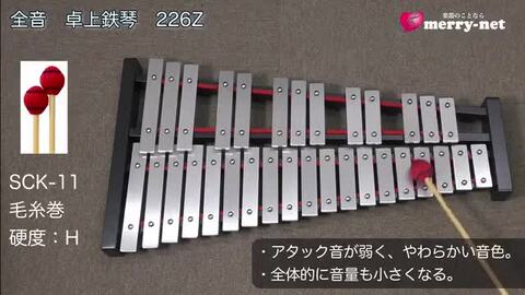 楽天市場】【初売りセール】全音 グロッケン 卓上鉄琴 226Z 32音板