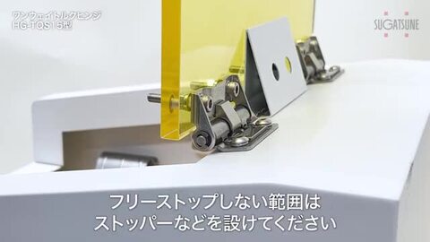 楽天市場】LAMP スガツネ工業ワンウェイトルクヒンジ HG-TQS15型品番