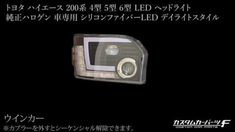 楽天市場】ハイエース ヘッドライト 4型 5型 6型 200系 トヨタ LED 純正ハロゲン 車専用 シリコンファイバーLED デイライトスタイル  プロジェクターヘッドライト ブラックインナー 流れるウィンカー シーケンシャル ヘッドランプ 標準/ワイド DX/SGL K-H-236-HIAC  ...