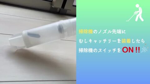 触らず むしキャッチリー掃除機用 AMC-200 【コンパクト便】 虫 害虫 掃除機 吸う 触らず 捕まえる キャッチ リリース  部屋の中 捕獲 駆除 逃がす 蜘蛛 子供 昆虫 観察 ノズル 先端 差し込む アタッチメント クリア 環境にやさしい 日本製 住マイル