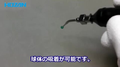 楽天市場】ホーザン(HOZAN) バキュームピック 電動式吸着ピンセット 球