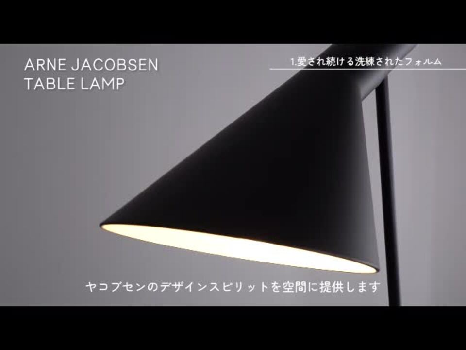ARNE JACOBSEN　アルネ・ヤコブセン 楽天市場】アルネ・ヤコブセン テーブルライト ブラック LED電球