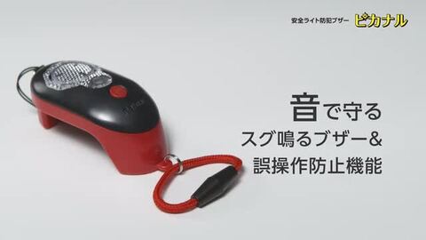 ＼本日Point5倍 LINE登録で100円OFF／【学習文具】みんなの安全に！安全ライト防犯ブザー ピカナル 大音量97db 子供 大人  防水防塵IP66 LEDライト 充電式 2色 文具スタイル 