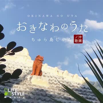 【楽天市場】おきなわのうた ちゅら島じかん CD BGM 音楽 癒し