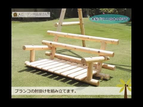 楽天市場】木製 ブランコ 屋外 二人用 白木 木製ブランコ 2人乗り