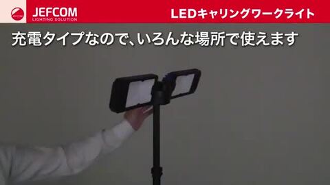 JEFCOM PCWL-R190TW キャンプ照明 日動工業株式会社｜LEDキャンプ