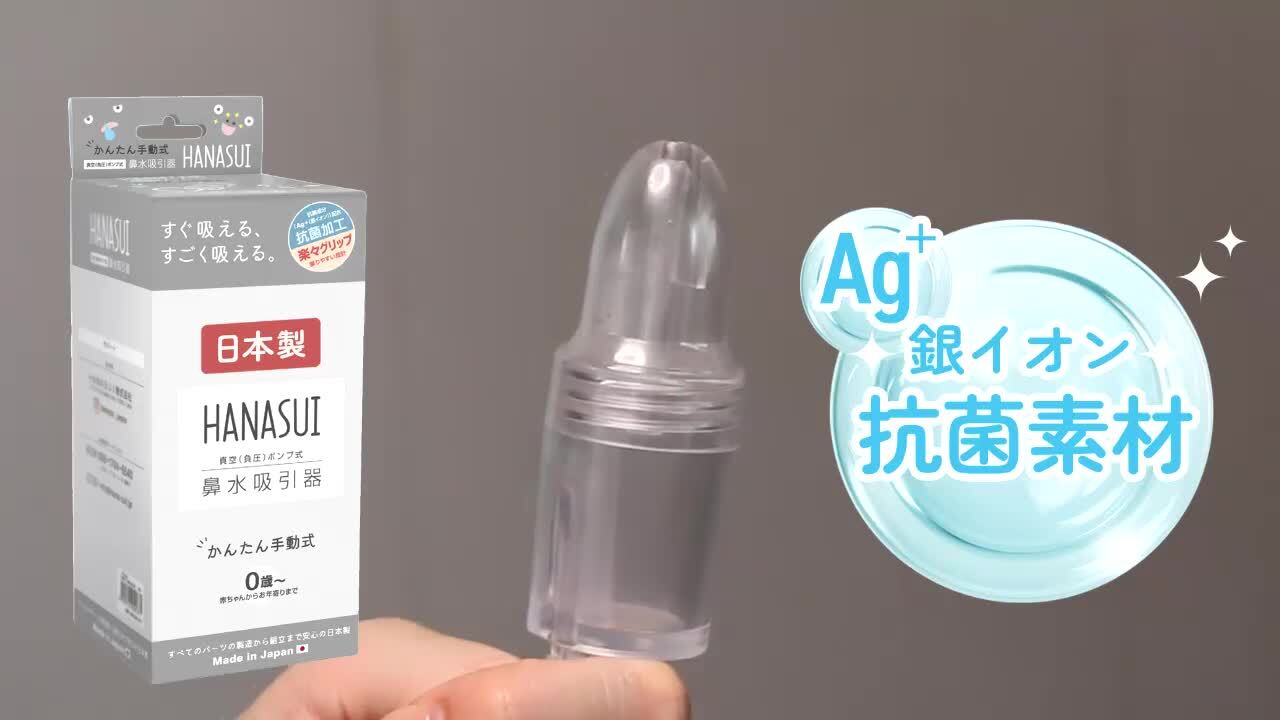 ◆はなみず◆ Amazon.co.jp: [HANASUI公式]【日本製・抗菌の 鼻水吸引器