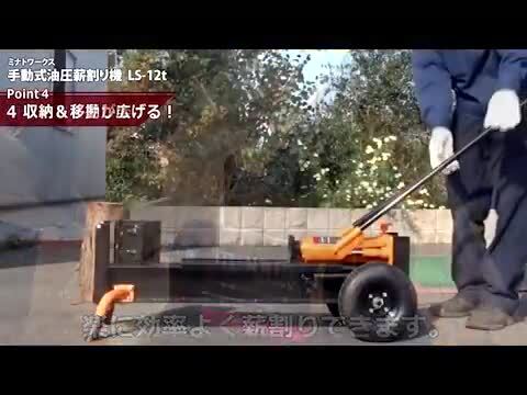 楽天市場】ミナト 手動式油圧薪割り機 LS-12t (ノーパンクタイヤ仕様