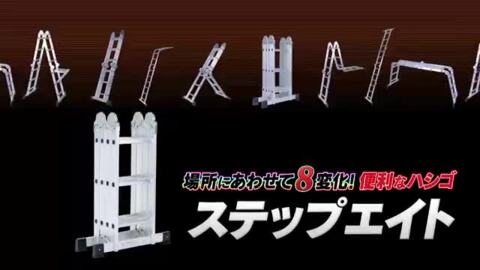 楽天市場】【8WAY】多機能はしご ステップエイト 脚立 アルミ