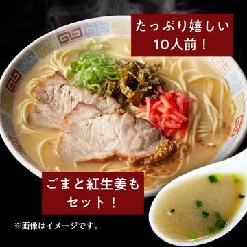 楽天市場】【ふるさと納税】博多ラーメン 10人前 株式会社フー