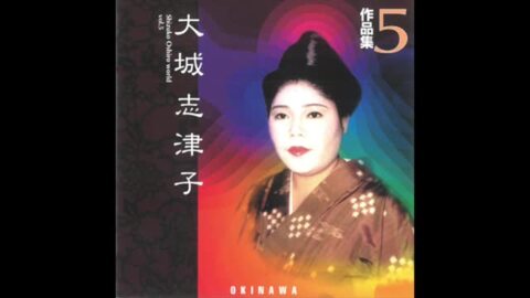 沖縄音楽のCDとDVDの販売｜ 大城志津子作品集５ ｜沖縄民謡オムニバス ｜エイサー、舞踊曲、古典音楽のことなら国際貿易