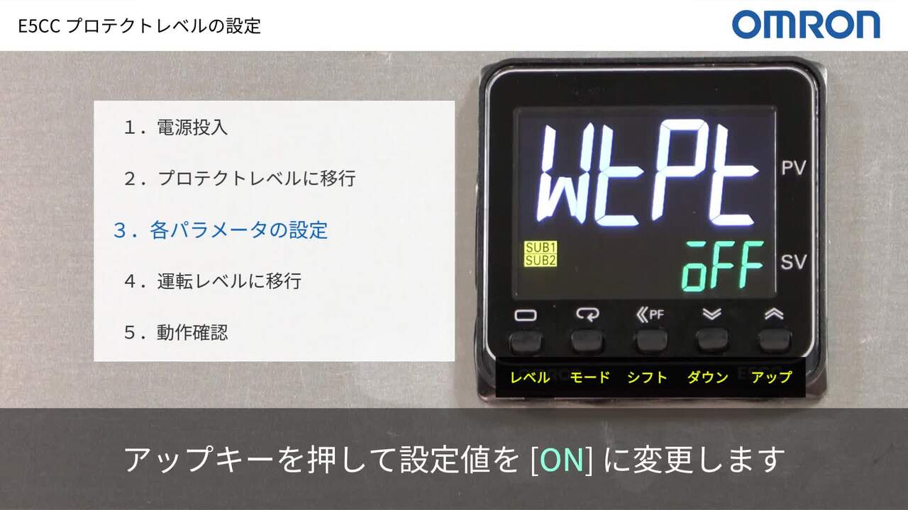 動画】温度調節器（デジタル調節計）E5CCなどで設定値を変更できないようにしたい。 - 製品に関するFAQ | オムロン制御機器