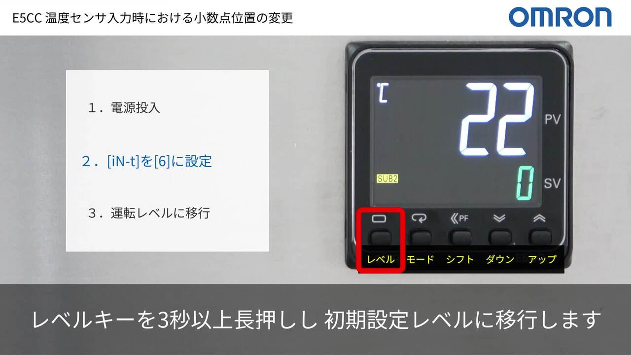 動画付き】温度調節器（デジタル調節計）E5CCなどで現在温度を小数点表示にする設定を教えてください。 - 製品に関するFAQ | オムロン制御機器