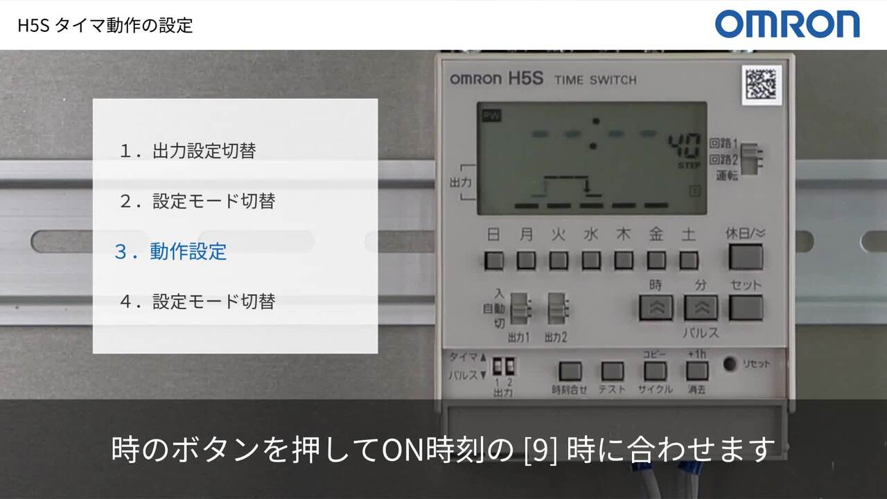 動画付き】タイムスイッチH5Sの普通のタイマ動作の設定手順を教えてください。 - 製品に関するFAQ | オムロン制御機器