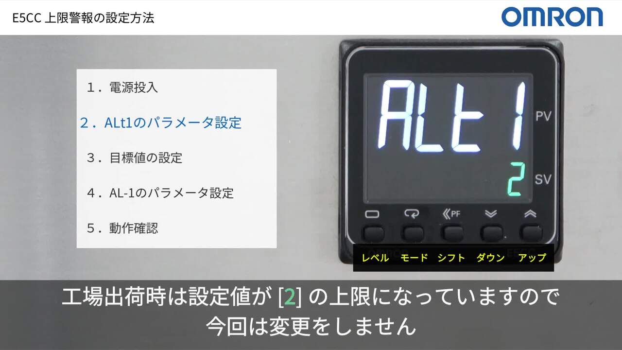 動画】温度調節器（デジタル調節計）E5CCなどの上限警報の設定方法を