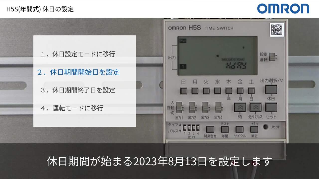 動画付き】タイムスイッチH5S(年間タイプ)の休日設定の手順を教えてください。 - 製品に関するFAQ | オムロン制御機器