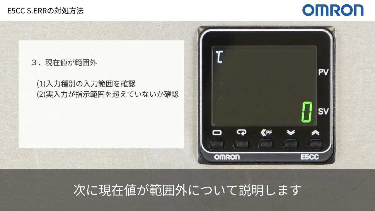 動画付き】温度調節器(デジタル調節計)E5CCなどのS.ERRの対処 動画付き】温度調節器(デジタル調節計)E5CCなどのS.ERRの対処