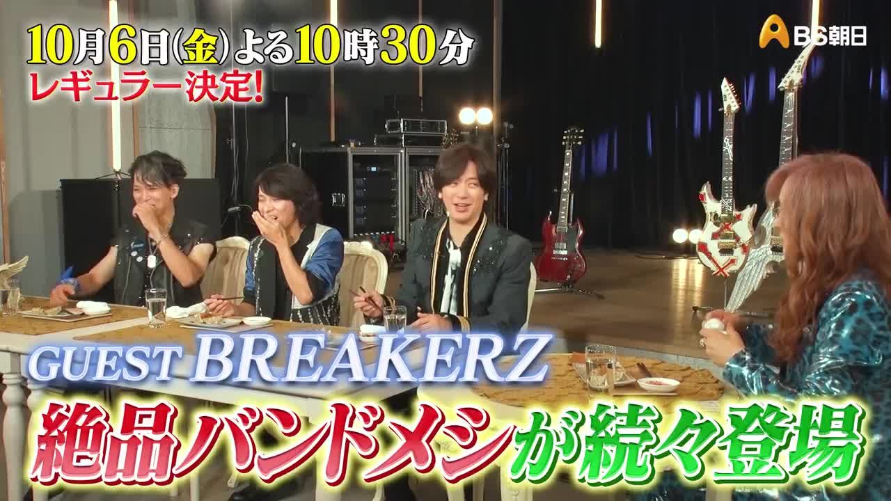 高見沢俊彦の美味しい音楽 美しいメシ#1 ゲスト：BREAKERZ | 高見沢