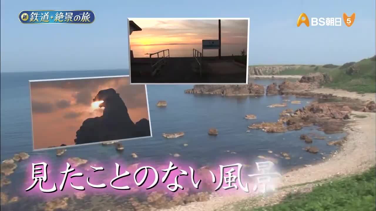 鉄道・絶景の旅 | BS朝日