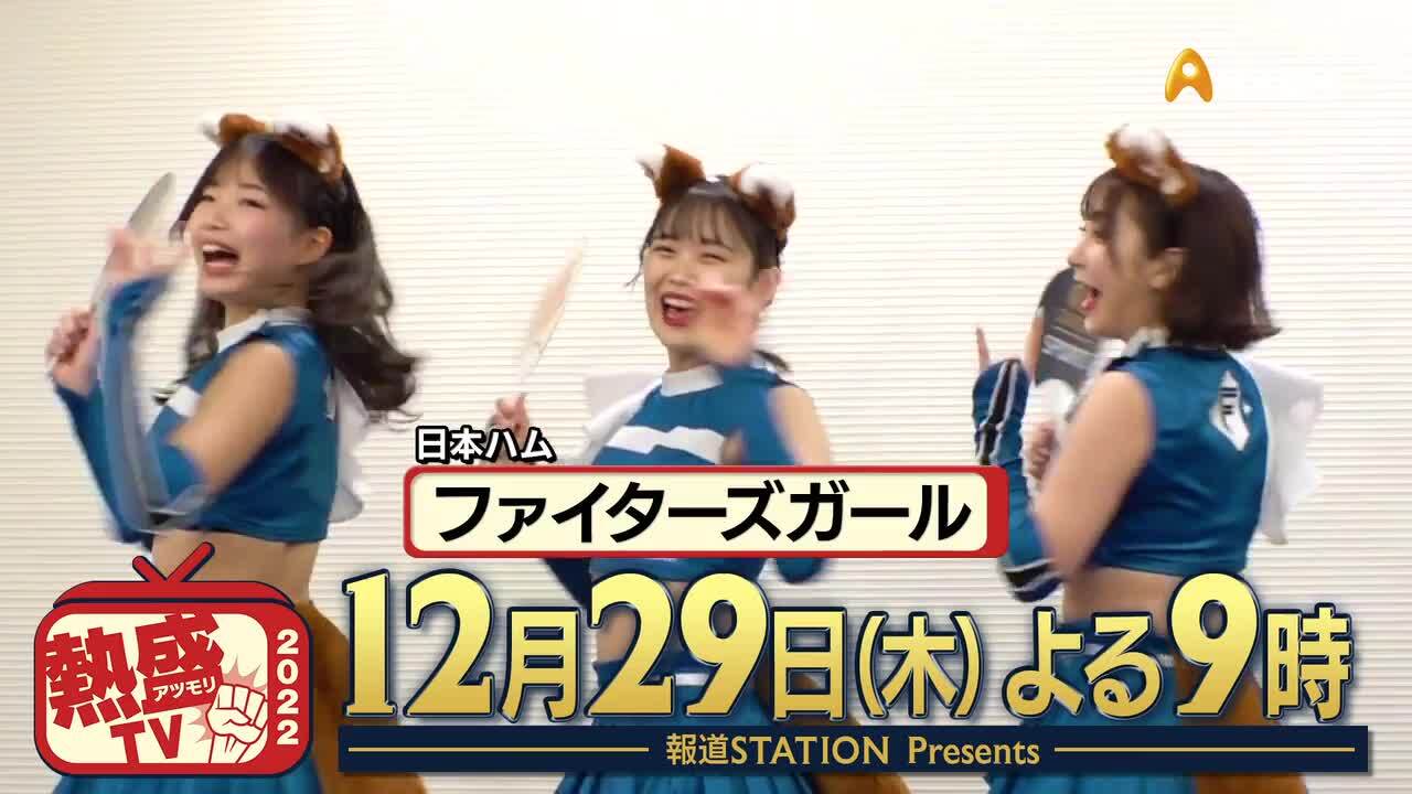 報道STATION Presents 熱盛TV2022 | BS朝日