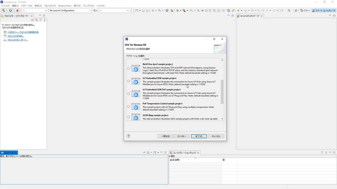 Azure RTOSの入門編 - e2 studioでスマート・コンフィグレータを使用
