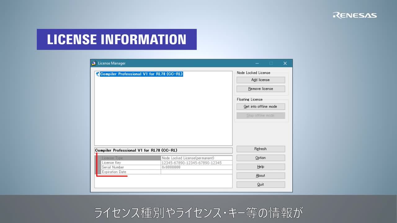 CC-RL/CC-RX/CC-RH コンパイラ チュートリアル - ライセンス・マネージャの使い方