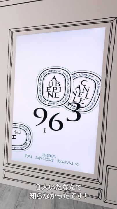 八木莉可子や町田啓太らが“パリの空気”を楽しむ。ディプティックの