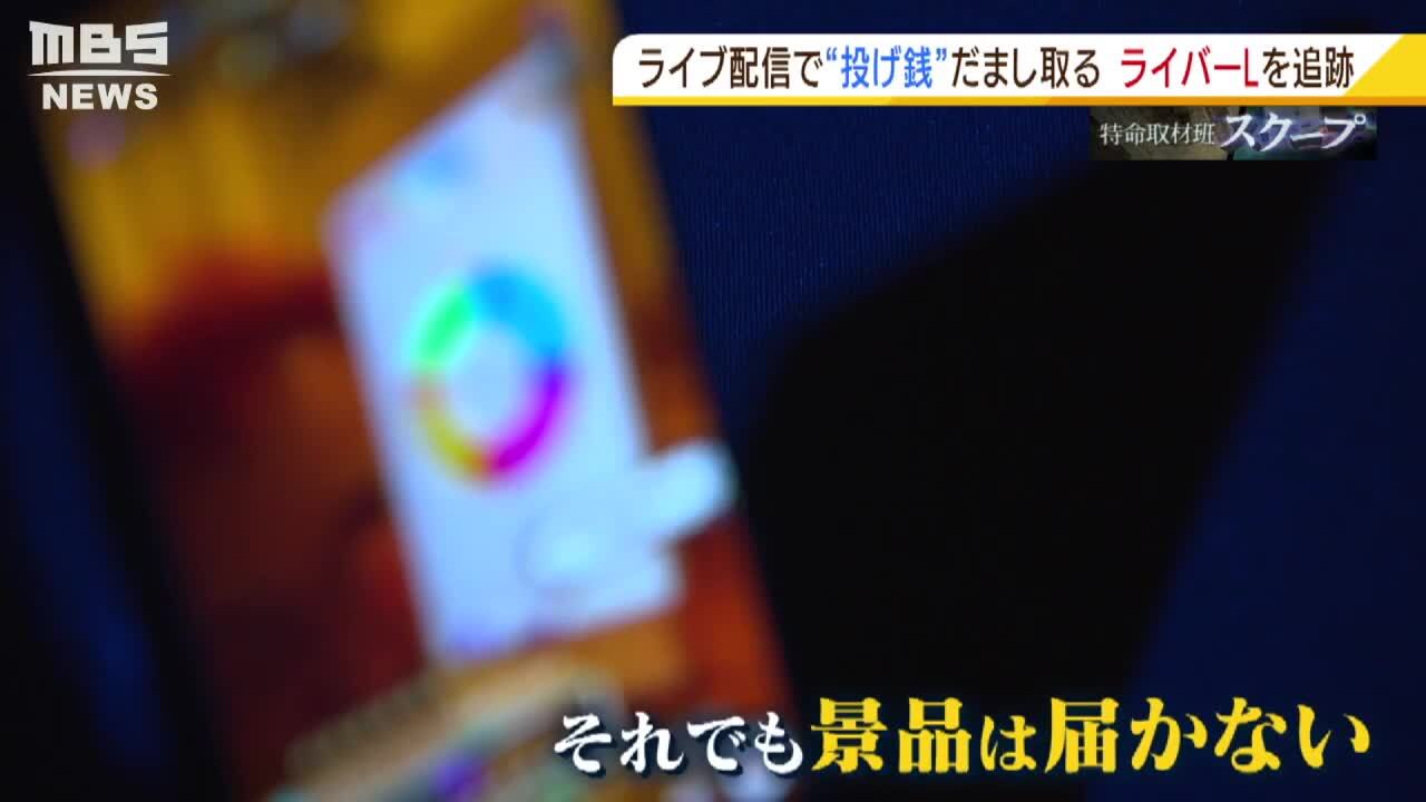 ライブ配信の 投げ銭 で商品券や人気ゲーム機当選も 景品は一向に届かず 被害は数十万円にも 追跡取材でピンク髪のライバーを直撃 特集 Mbs ニュース