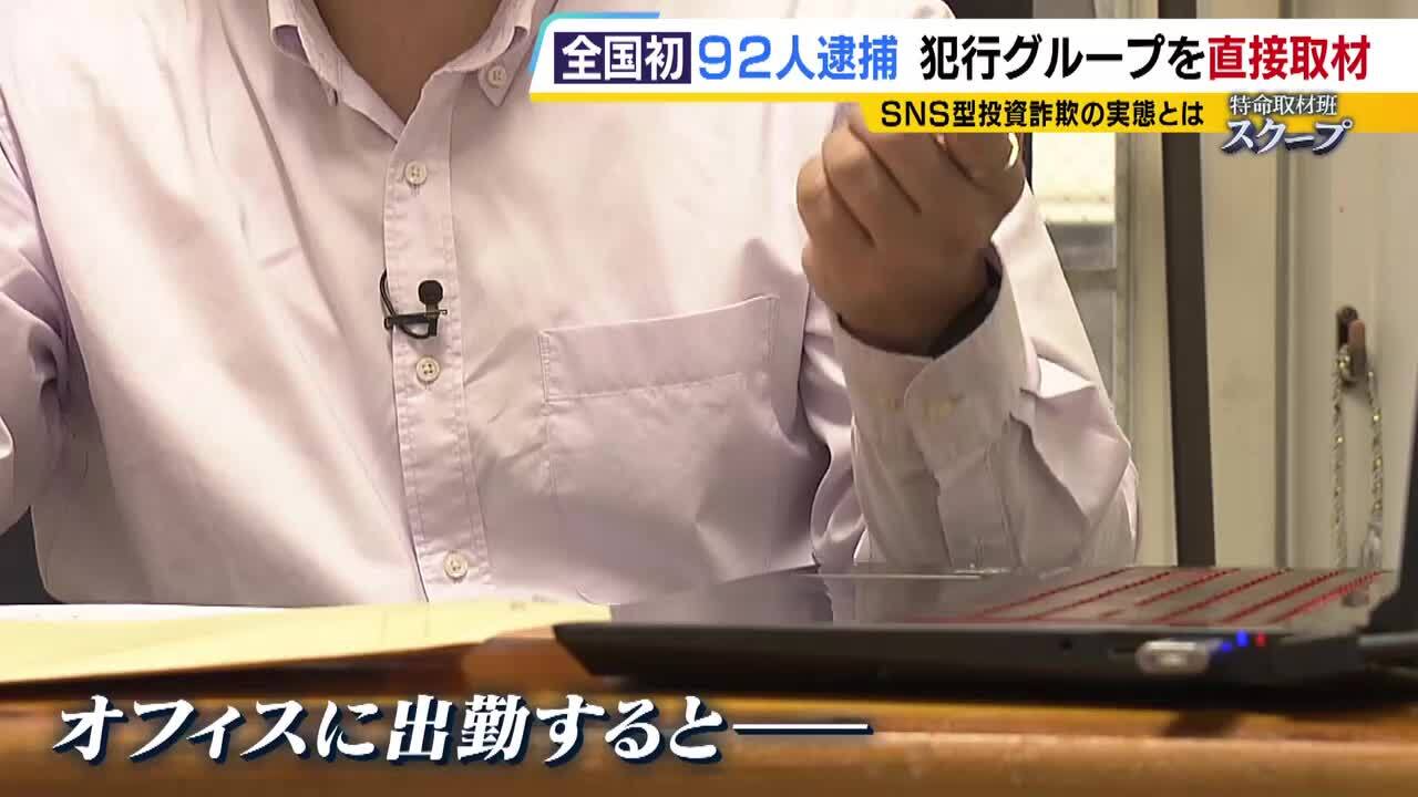 もう絶対やりたくない」９２人逮捕のＳＮＳ型投資詐欺事件 うち１人が記者に語った犯行グループの実態「インスタ班に所属し９１アカウントを任されていた」 |  特集 | MBSニュース