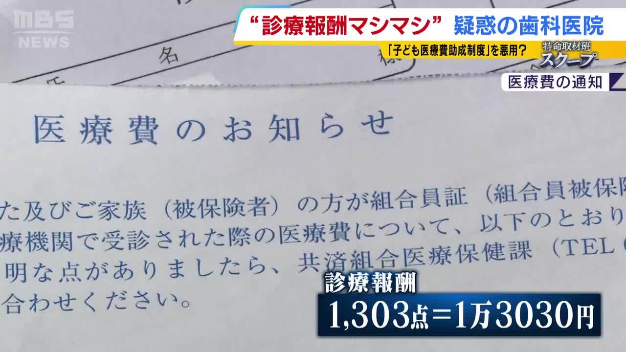 診療報酬マシマシ』疑惑の歯科医院「子どもは自己負担500円」助成制度
