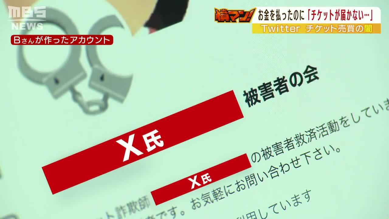 言い訳は『父が急逝しまして気が動転して連絡できず...』届かないチケット転売Ｘ氏に怒り続出...被害30人超か 伝えられた住所を訪ねてみると | 特集  | MBSニュース