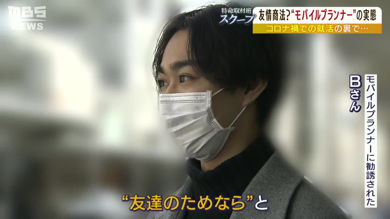 その友達とは縁を切ろうと強く思った」練習名目で友達呼び出し勧誘...学生モバイルプランナーの実態 弁護士「業者が仕向けているなら問題」 | 特集 |  MBSニュース