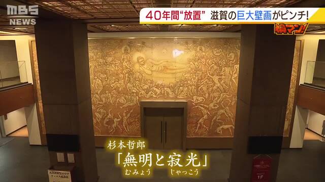 巨大壁画 が危機 ４０年間放置され 保管施設が閉館 作者の子孫は移設を求めるが滋賀県の対応は よんチャンtv Mbs